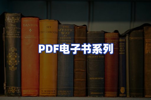 PDF电子书系列